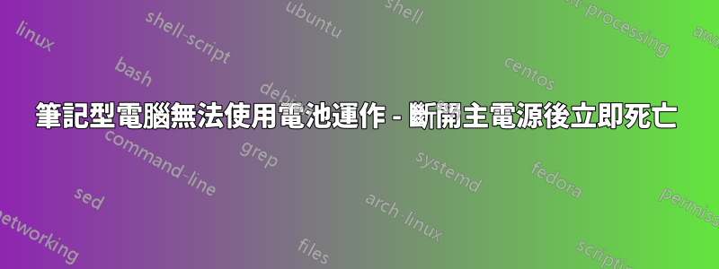 筆記型電腦無法使用電池運作 - 斷開主電源後立即死亡