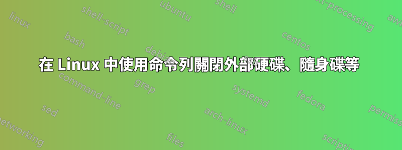 在 Linux 中使用命令列關閉外部硬碟、隨身碟等