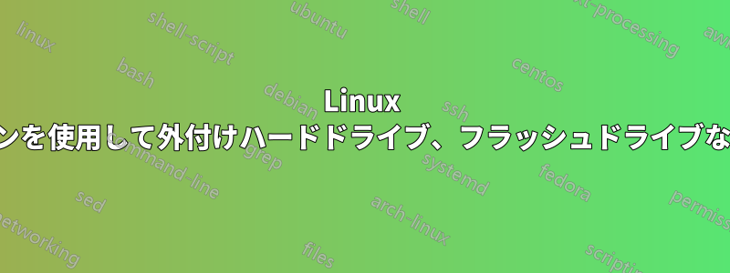 Linux のコマンドラインを使用して外付けハードドライブ、フラッシュドライブなどの電源を切る