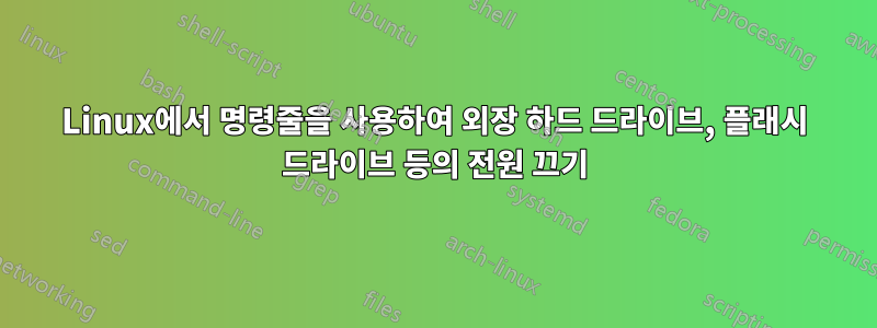 Linux에서 명령줄을 사용하여 외장 하드 드라이브, 플래시 드라이브 등의 전원 끄기