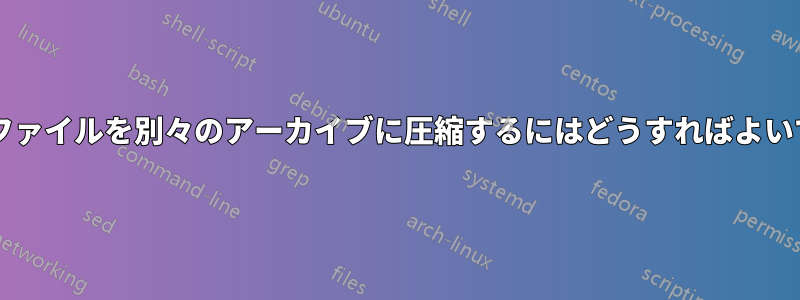 複数のファイルを別々のアーカイブに圧縮するにはどうすればよいですか?