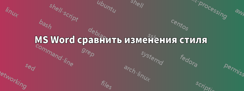 MS Word сравнить изменения стиля