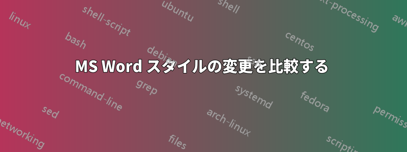 MS Word スタイルの変更を比較する