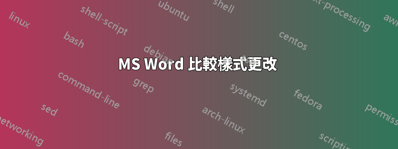 MS Word 比較樣式更改