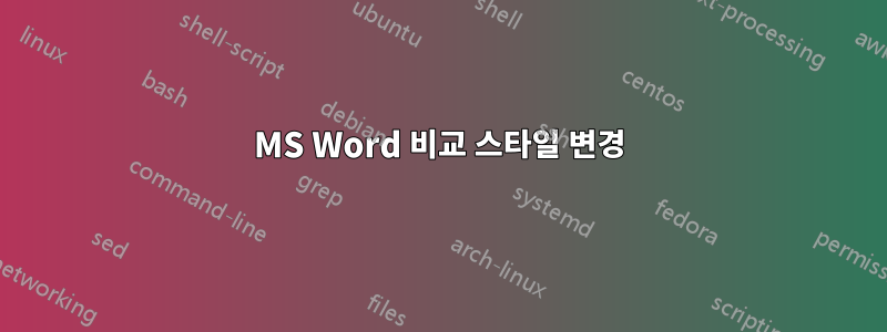 MS Word 비교 스타일 변경