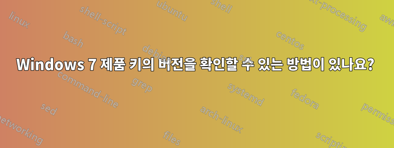 Windows 7 제품 키의 버전을 확인할 수 있는 방법이 있나요?