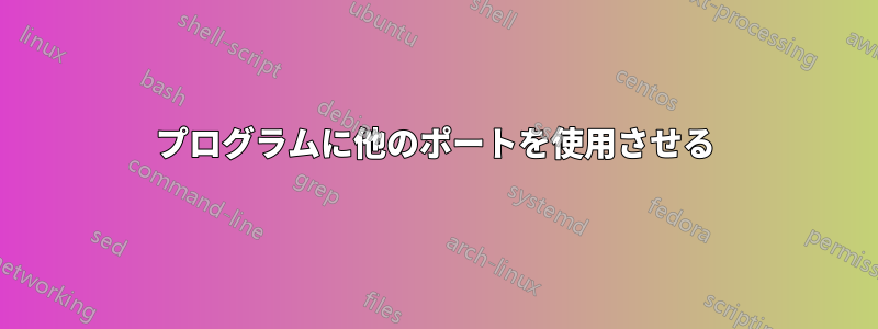 プログラムに他のポートを使用させる