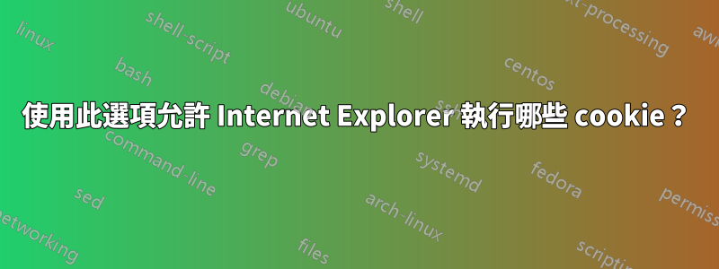 使用此選項允許 Internet Explorer 執行哪些 cookie？