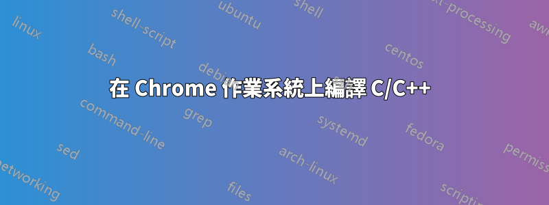 在 Chrome 作業系統上編譯 C/C++ 