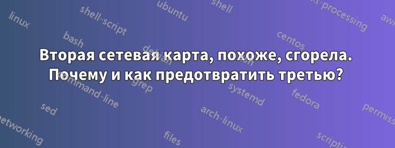 Вторая сетевая карта, похоже, сгорела. Почему и как предотвратить третью?