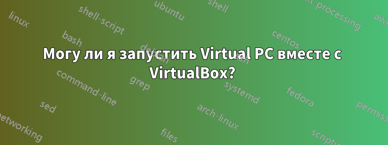 Могу ли я запустить Virtual PC вместе с VirtualBox?