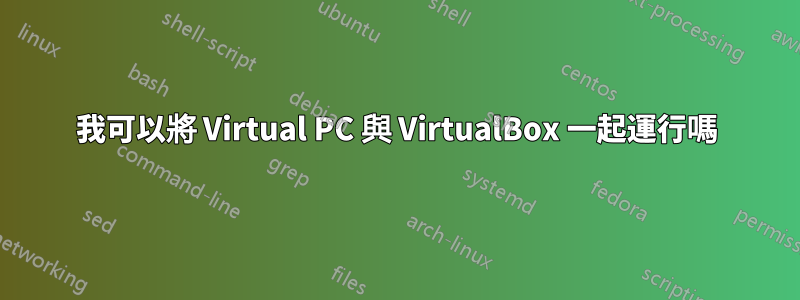 我可以將 Virtual PC 與 VirtualBox 一起運行嗎