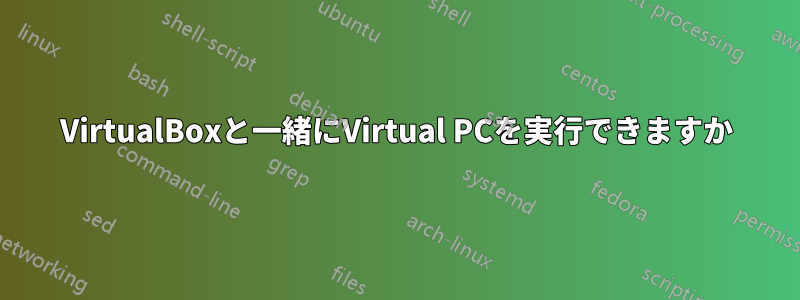 VirtualBoxと一緒にVirtual PCを実行できますか