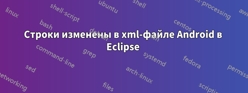 Строки изменены в xml-файле Android в Eclipse