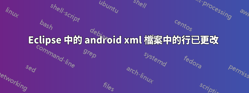 Eclipse 中的 android xml 檔案中的行已更改