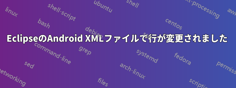 EclipseのAndroid XMLファイルで行が変更されました