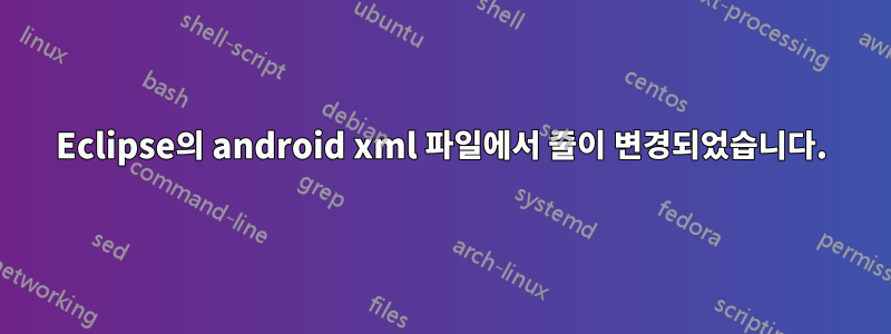 Eclipse의 android xml 파일에서 줄이 변경되었습니다.