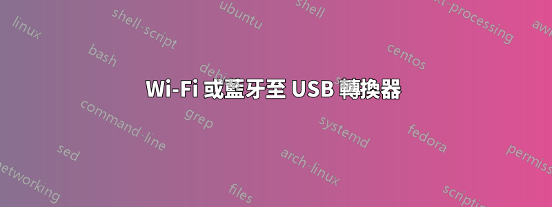 Wi-Fi 或藍牙至 USB 轉換器