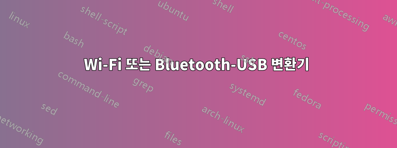 Wi-Fi 또는 Bluetooth-USB 변환기