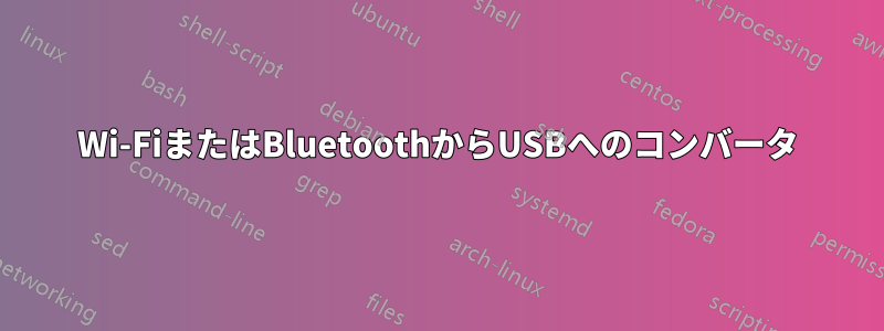 Wi-FiまたはBluetoothからUSBへのコンバータ