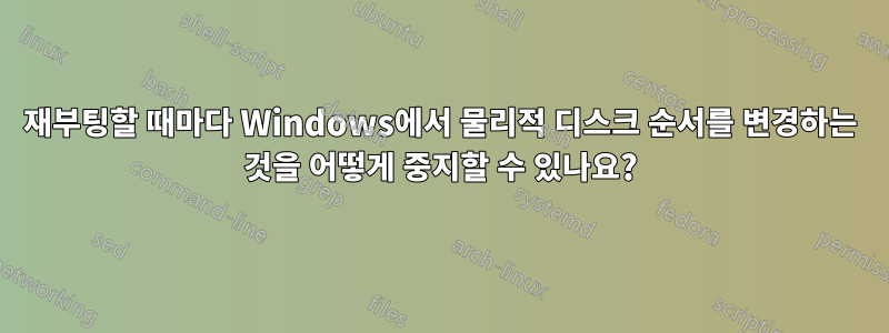 재부팅할 때마다 Windows에서 물리적 디스크 순서를 변경하는 것을 어떻게 중지할 수 있나요?