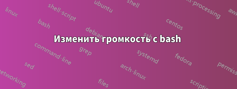 Изменить громкость с bash