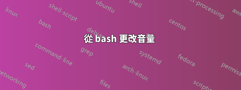 從 bash 更改音量