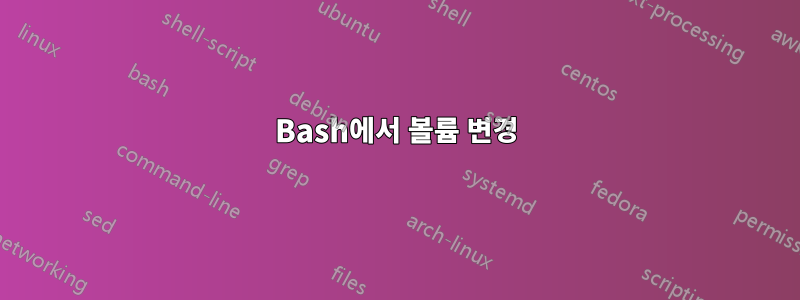 Bash에서 볼륨 변경