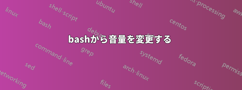 bashから音量を変更する