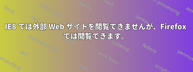 IE8 では外部 Web サイトを閲覧できませんが、Firefox では閲覧できます。