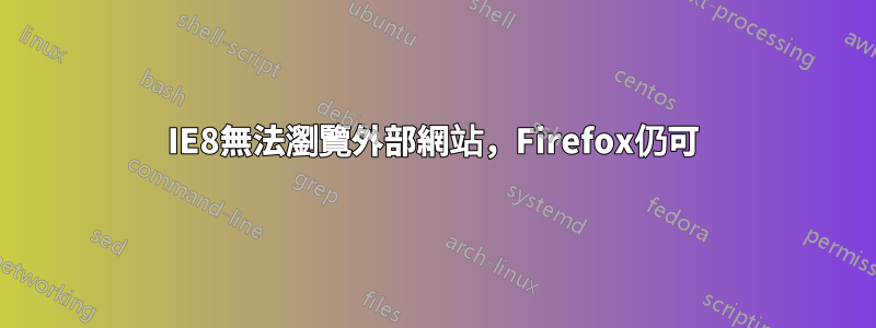 IE8無法瀏覽外部網站，Firefox仍可