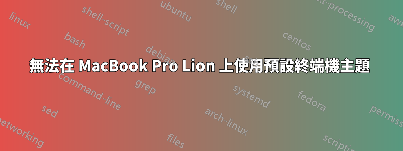 無法在 MacBook Pro Lion 上使用預設終端機主題