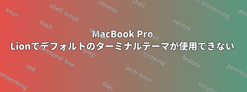 MacBook Pro Lionでデフォルトのターミナルテーマが使用できない