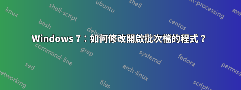 Windows 7：如何修改開啟批次檔的程式？