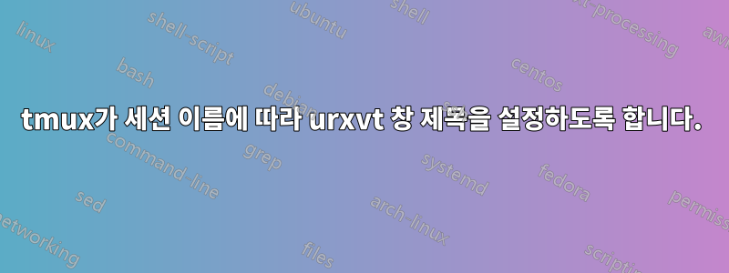 tmux가 세션 이름에 따라 urxvt 창 제목을 설정하도록 합니다.