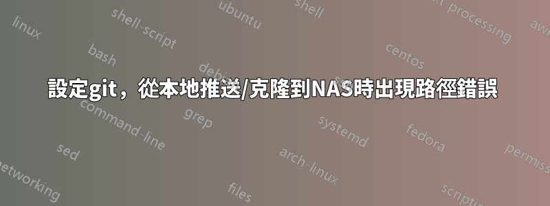 設定git，從本地推送/克隆到NAS時出現路徑錯誤