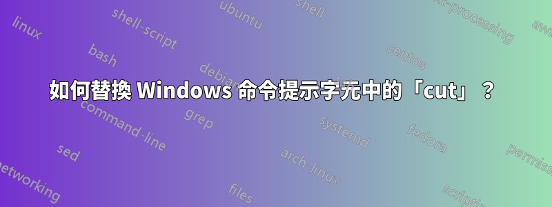 如何替換 Windows 命令提示字元中的「cut」？