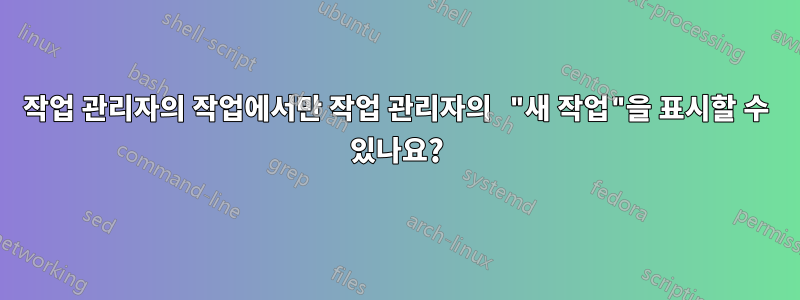 작업 관리자의 작업에서만 작업 관리자의 "새 작업"을 표시할 수 있나요?