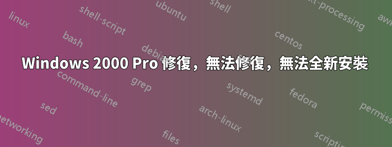 Windows 2000 Pro 修復，無法修復，無法全新安裝