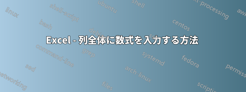 Excel - 列全体に数式を入力する方法