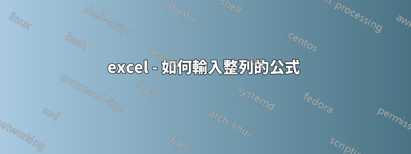 excel - 如何輸入整列的公式