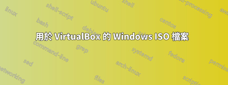 用於 VirtualBox 的 Windows ISO 檔案 