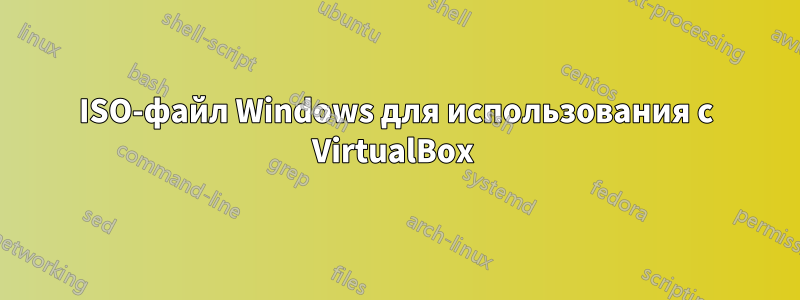 ISO-файл Windows для использования с VirtualBox 