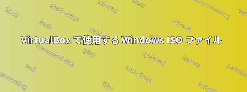 VirtualBox で使用する Windows ISO ファイル 