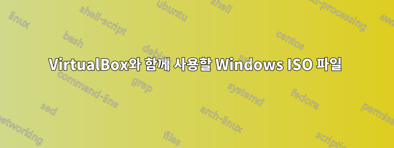 VirtualBox와 함께 사용할 Windows ISO 파일