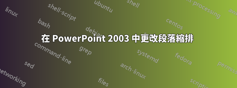 在 PowerPoint 2003 中更改段落縮排