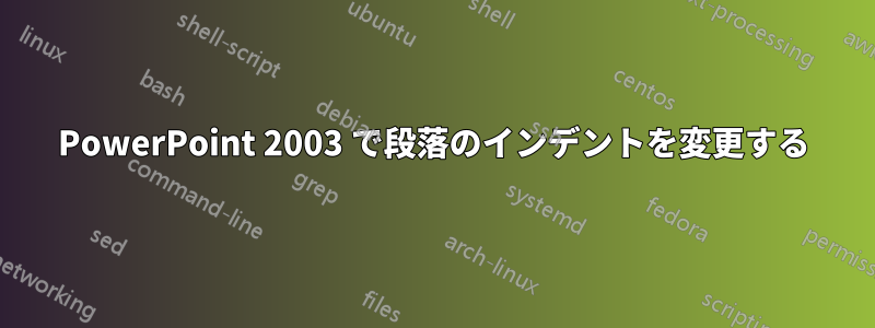 PowerPoint 2003 で段落のインデントを変更する