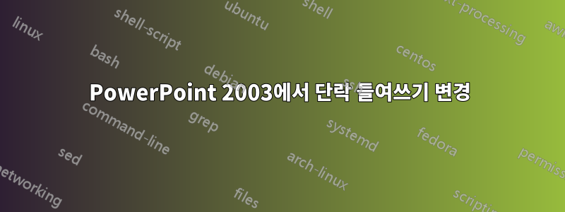 PowerPoint 2003에서 단락 들여쓰기 변경