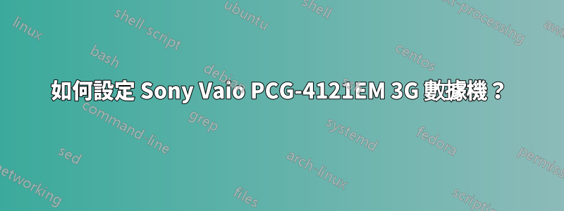 如何設定 Sony Vaio PCG-4121EM 3G 數據機？