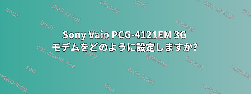 Sony Vaio PCG-4121EM 3G モデムをどのように設定しますか?